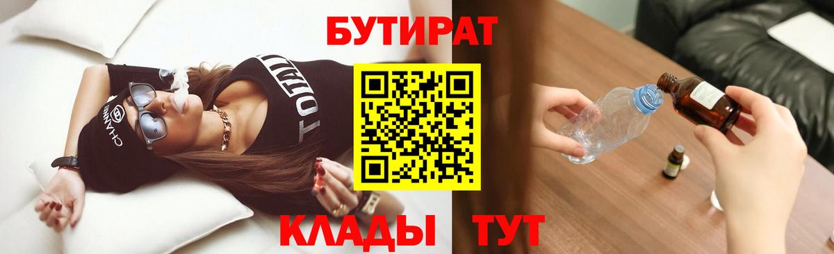 БУТИРАТ  Вход с VPN  Уварово  БУТИРАТ Butirat 